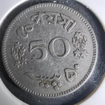 沼泽如烟--第1037场 - 巴基斯坦1965年50派沙