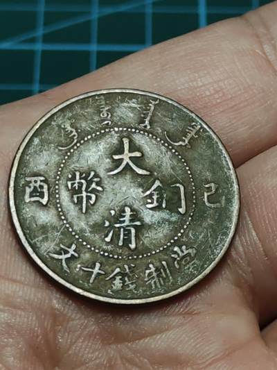 2026年第三十八场(总第二百零七场）外国好品散币场(免佣金) - 大清己酉年(1909年)宣统元年当十文铜币