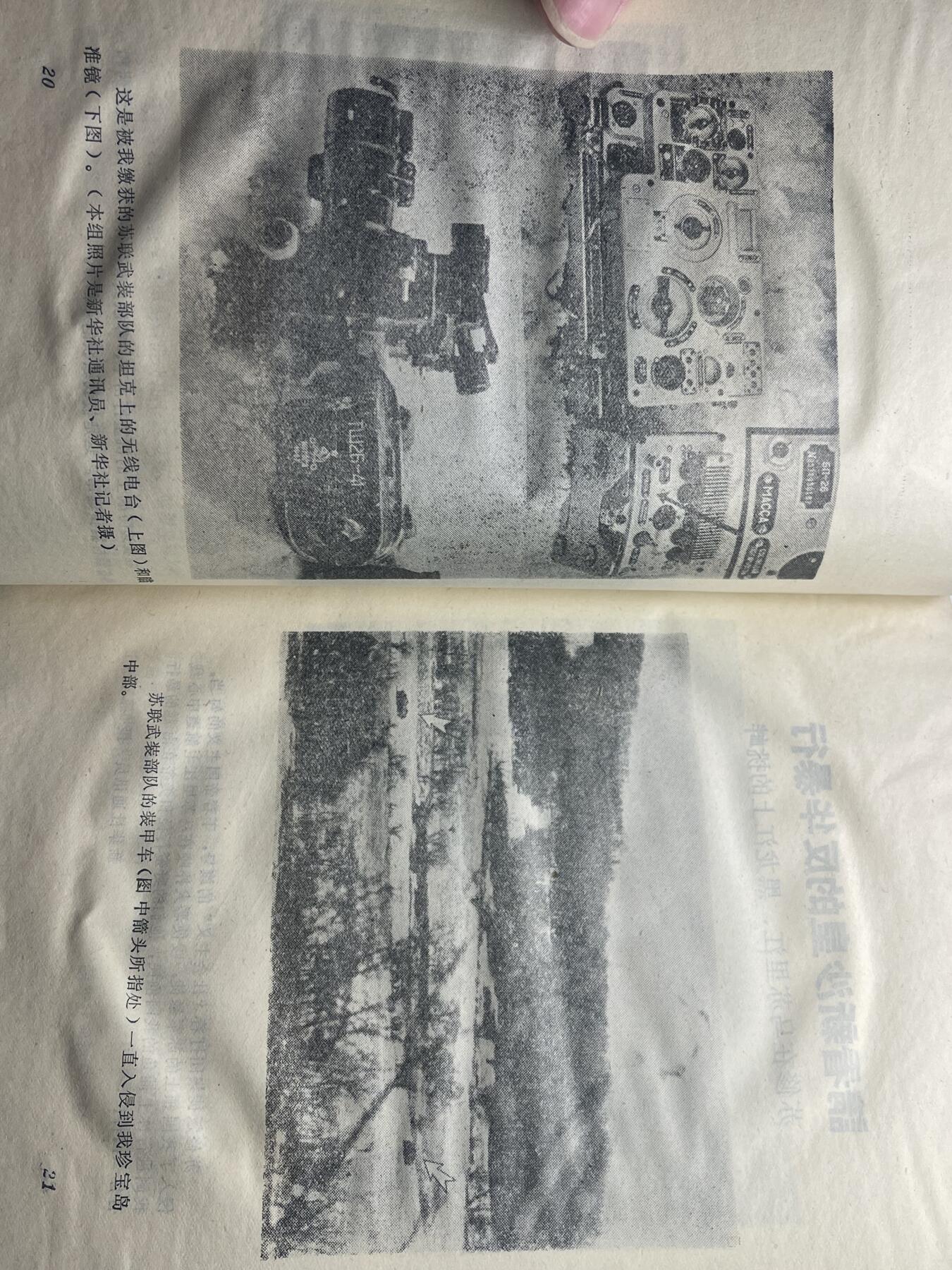 新时代收藏快速小拍 拍卖本周一线所得新货 3月29日场 少见 新沙皇罪行录 中苏局部战斗珍宝岛资料书 反对苏修时期 1969年珍宝岛冲突后印发 里面第一手真实历史照片