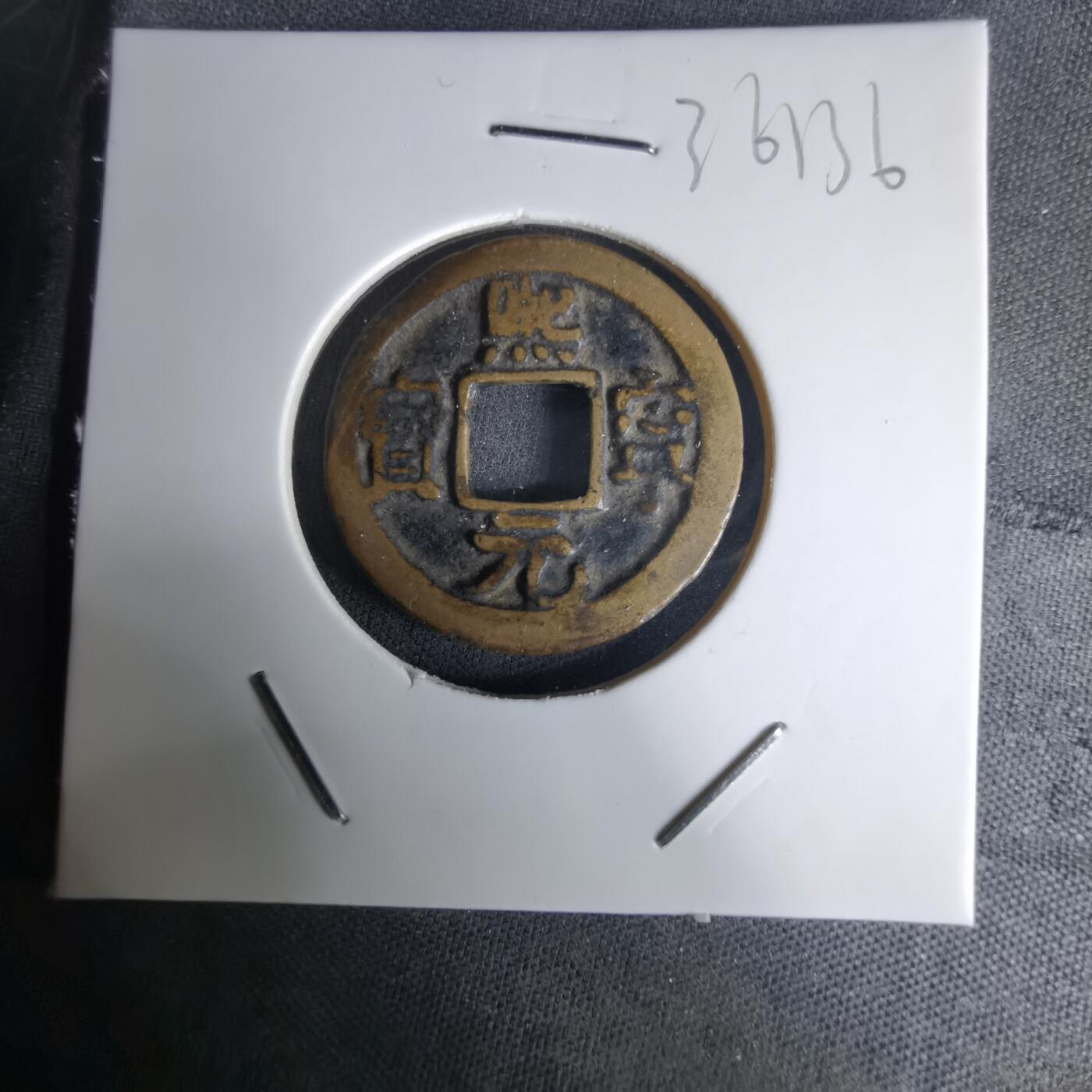 沼泽如烟--第1036场 熙宁元宝