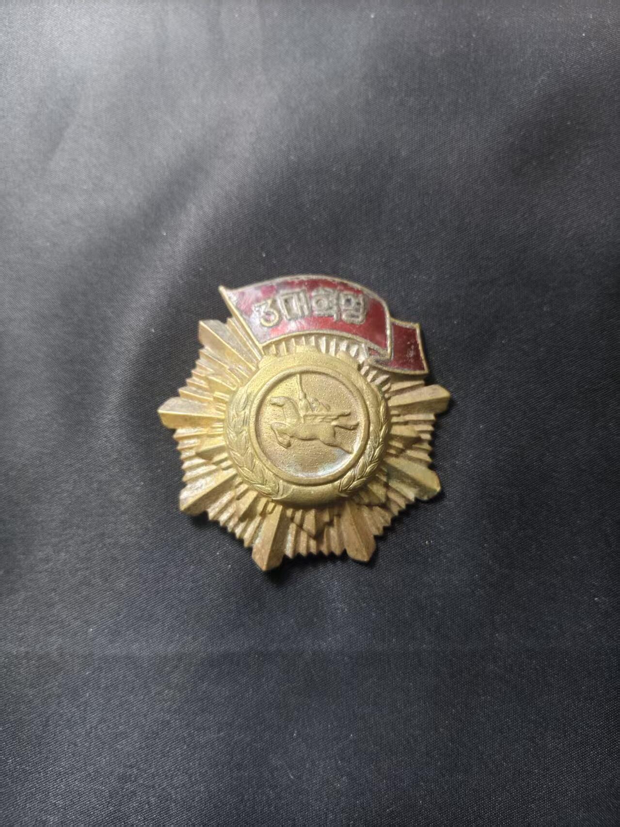 云宸嘉赏-勋臻文献佳藏优品精选场次（低佣 转发佣金红包） 朝鲜人民民主主义共和国 三大革命荣誉勋章 早期版本 