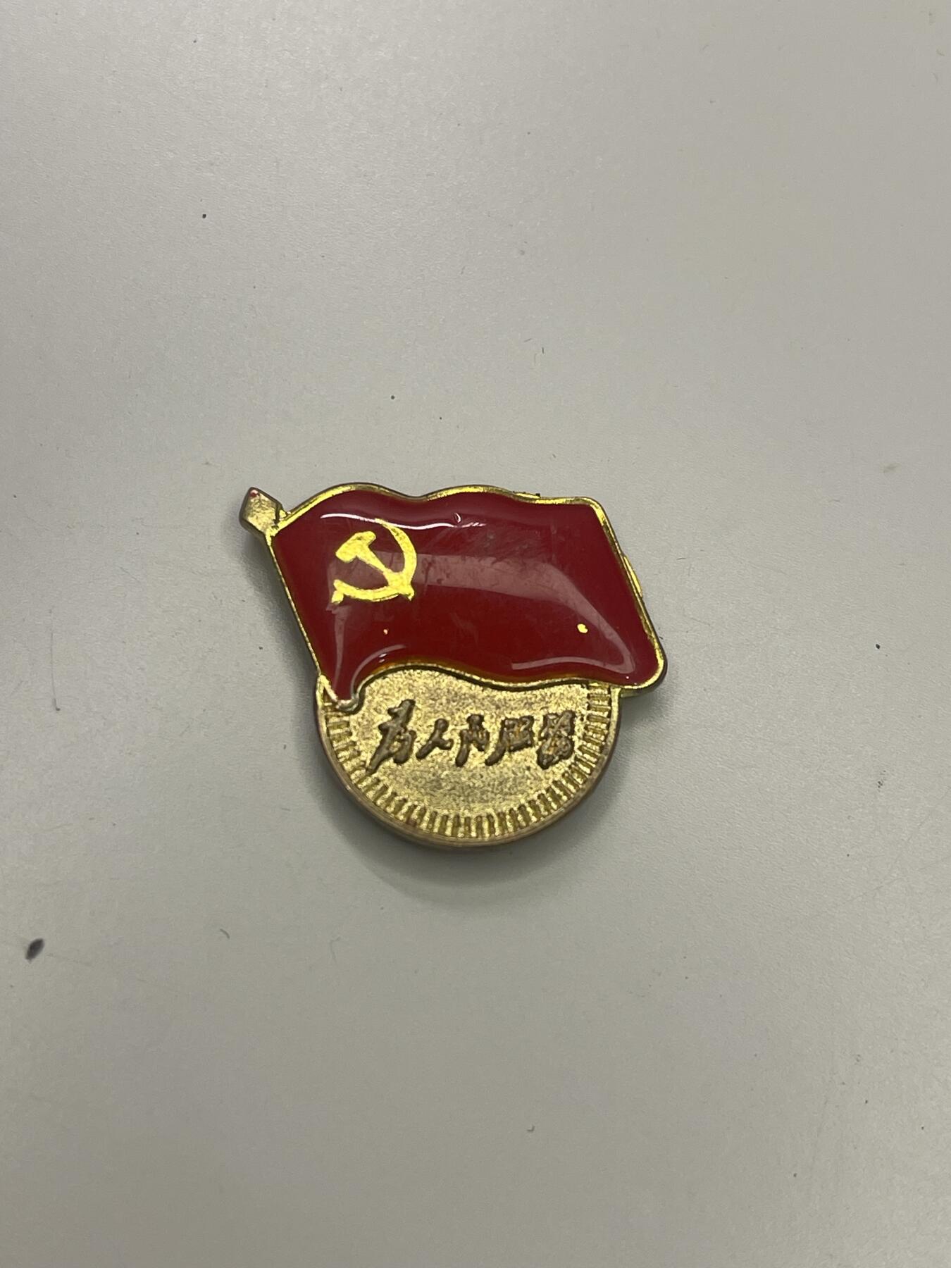 新时代收藏快速小拍 拍卖本周一线所得新货 3月29日场 党员证章 磁吸版 党徽丢了的朋友可以买 正版