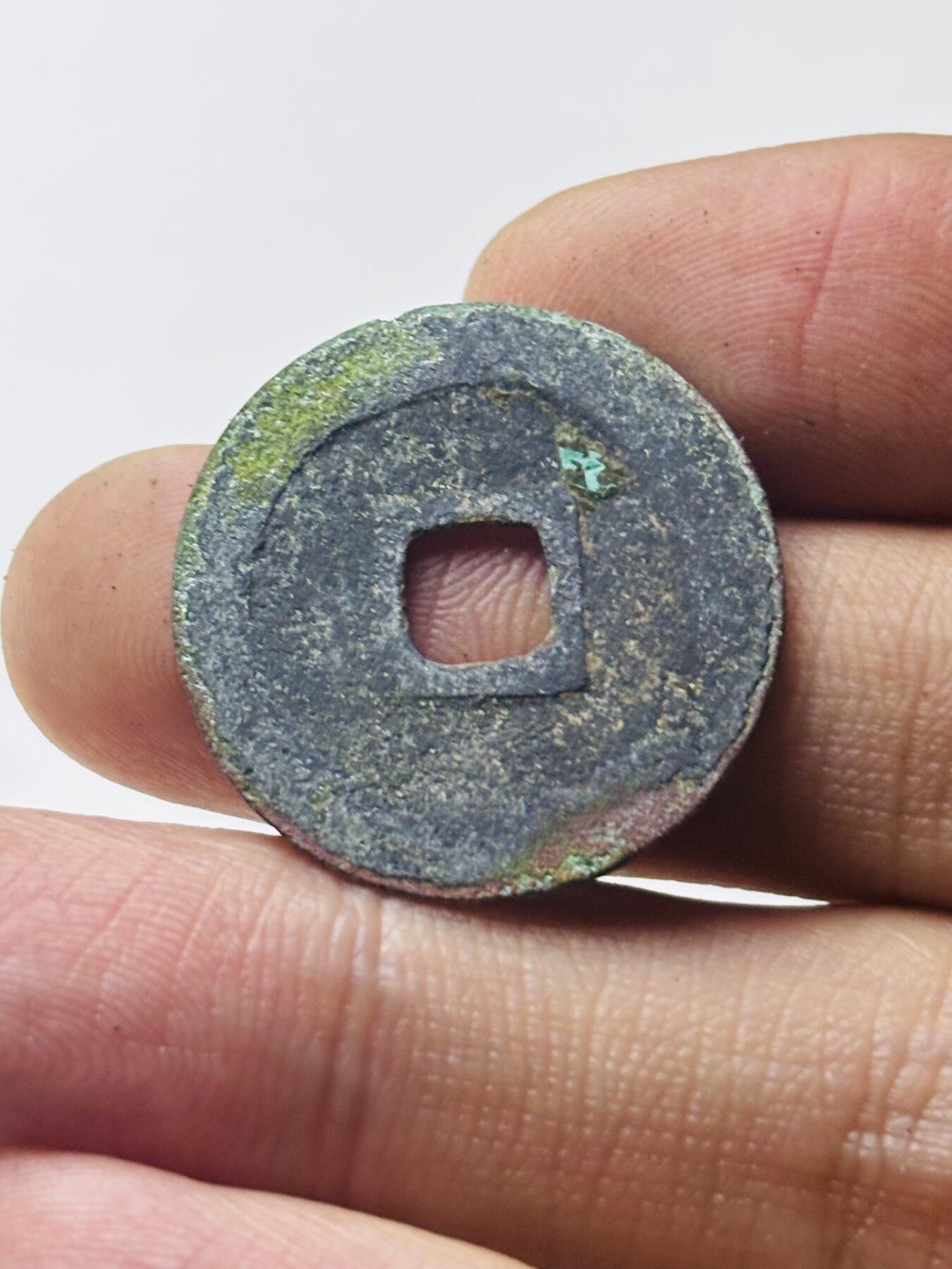 文馨钱币收藏第 298 场，长期接代拍业务 至道元宝 直径 24.9×1.2 毫米