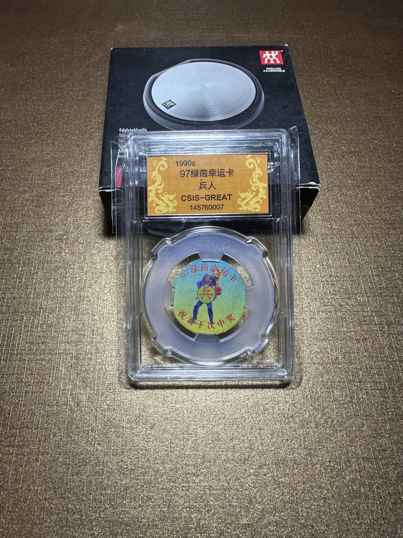 CSIS-GREAT评级精品钱币拍卖第三百四十六期 90年代 1997 绿茵兵人 抽奖幸运纸卡 CSIS 品如图