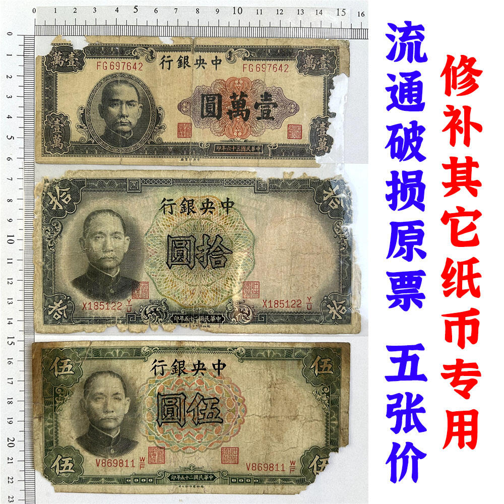 五张价 修补其它纸币专用破损票 单字轨 中央银行 民国25年 1936年 拾元 十元 十块钱 英国华德路公司 币制改革 法币 四大银行 老纸币 老钱币收藏