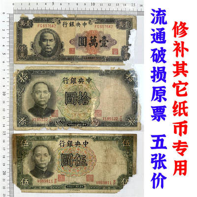 五张价 修补其它纸币专用破损票 单字轨 中央银行 民国25年 1936年 拾元 十元 十块钱 英国华德路公司 币制改革 法币 四大银行 老纸币 老钱币收藏 - 五张价 修补其它纸币专用破损票 单字轨 中央银行 民国25年 1936年 拾元 十元 十块钱 英国华德路公司 币制改革 法币 四大银行 老纸币 老钱币收藏