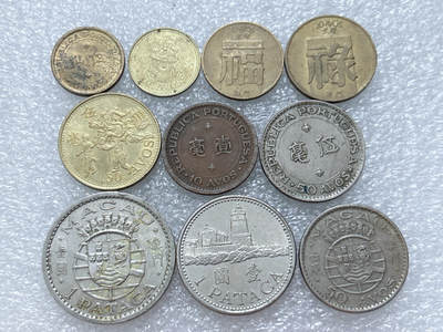 第一海外回流一元起拍收藏 散集专场  第308期 - 澳门硬币 10枚