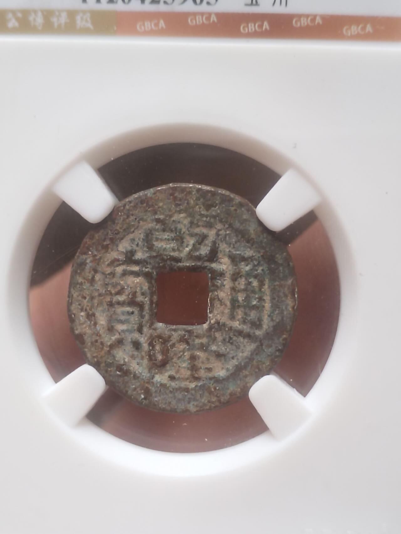 古钱币 纪念币 硬币 乾隆通宝。