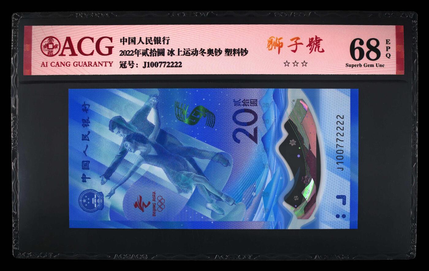 品味人生 冬奥钞连对号狮子号一张爱藏评级 68