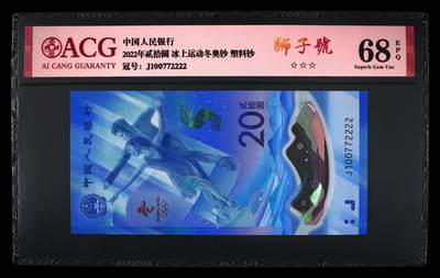 品味人生 - 冬奥钞连对号狮子号一张爱藏评级 68