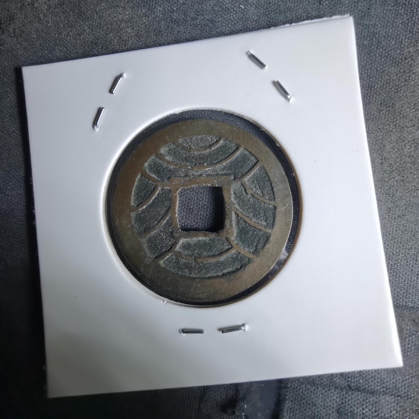 沼泽如烟--第1036场 文久永宝