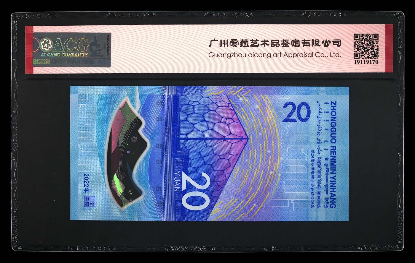 品味人生 冬奥钞连对号一张爱藏 67