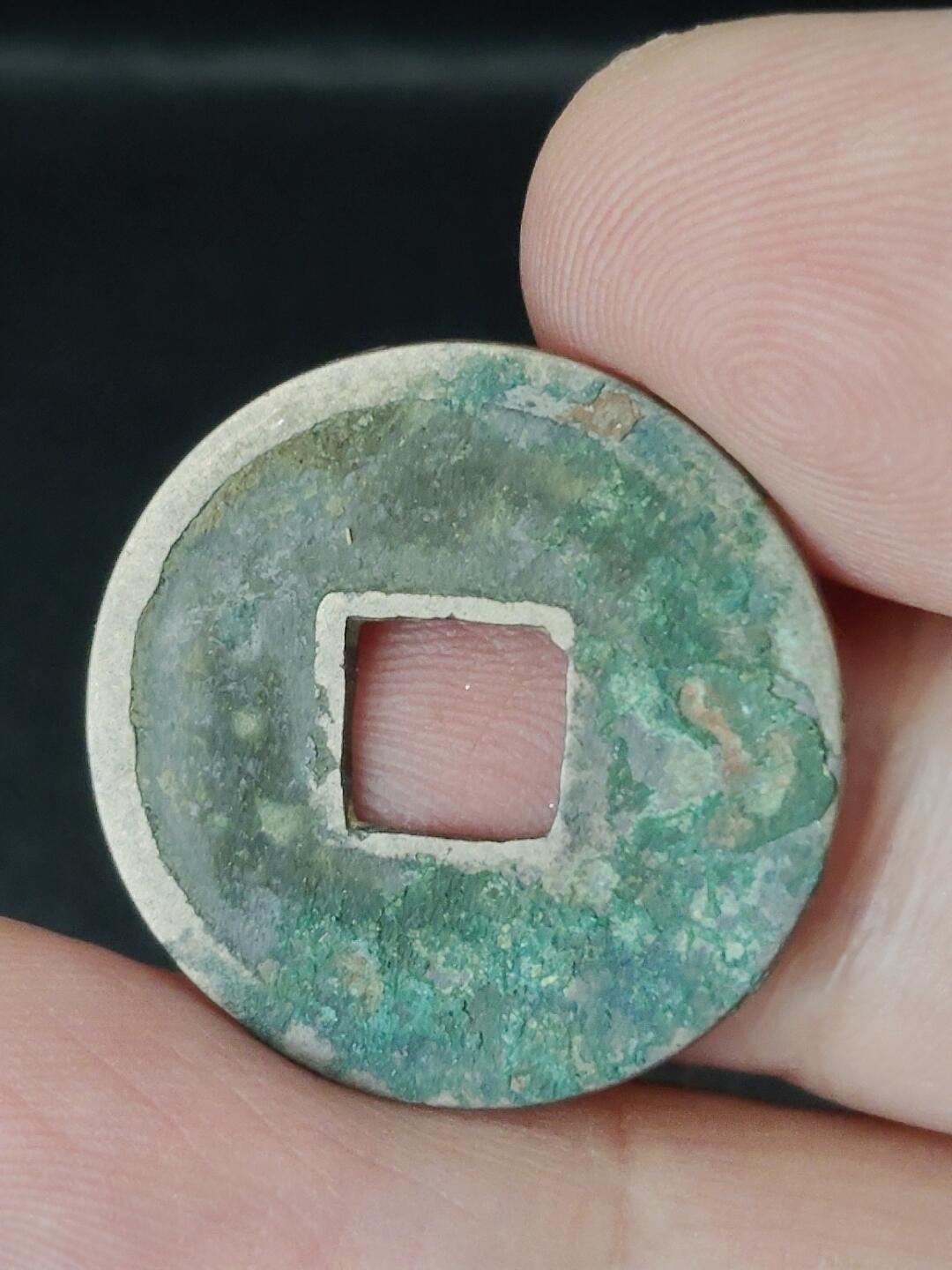 猩哥外币小铺➨【第226场】 开元通宝