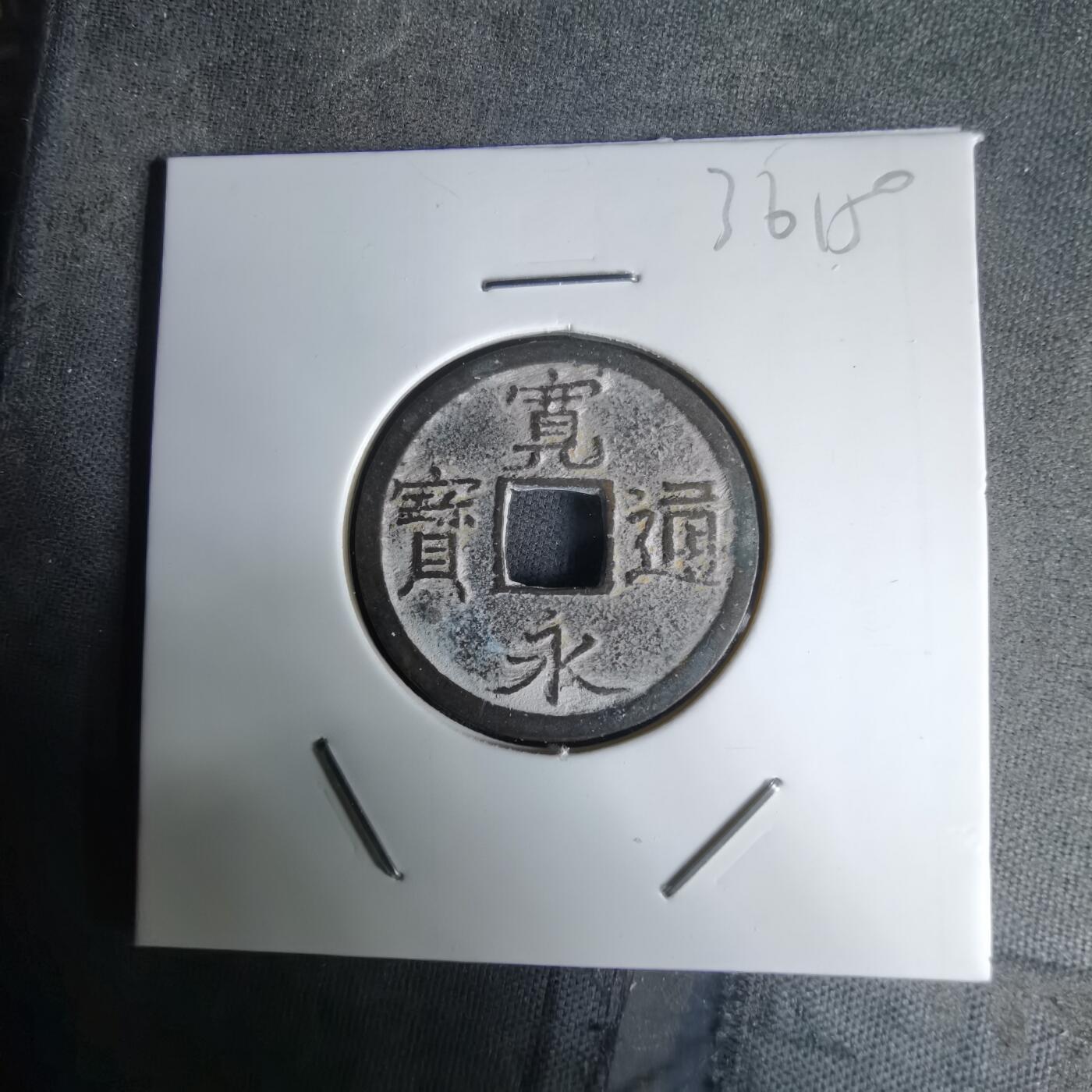 沼泽如烟--第1036场 宽永通宝