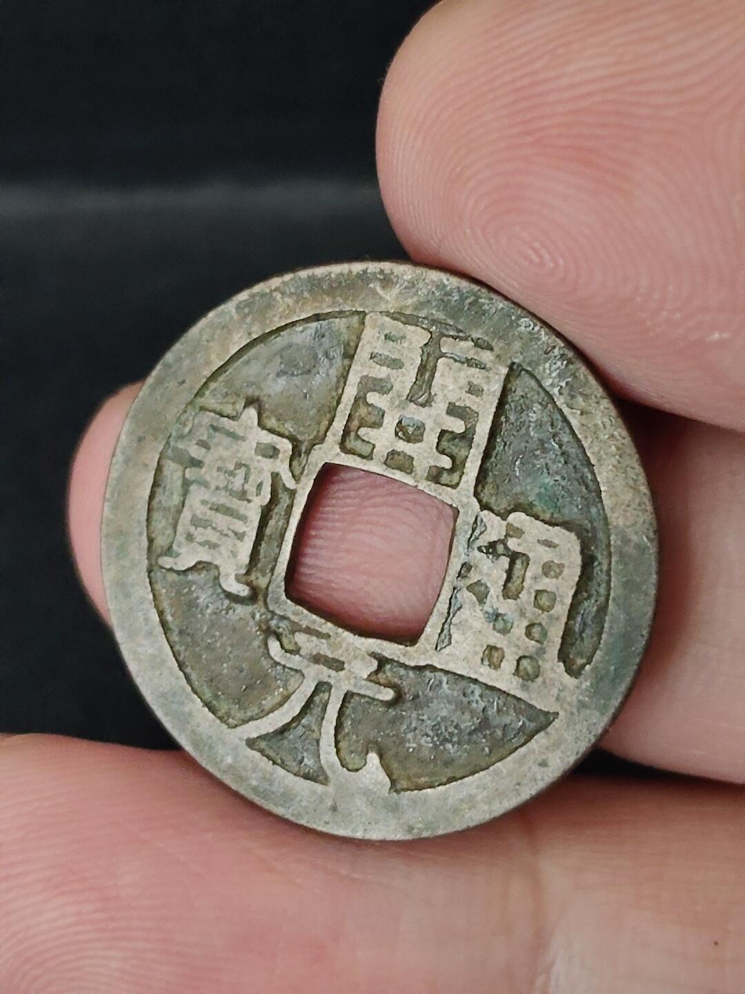 猩哥外币小铺➨【第226场】 开元通宝