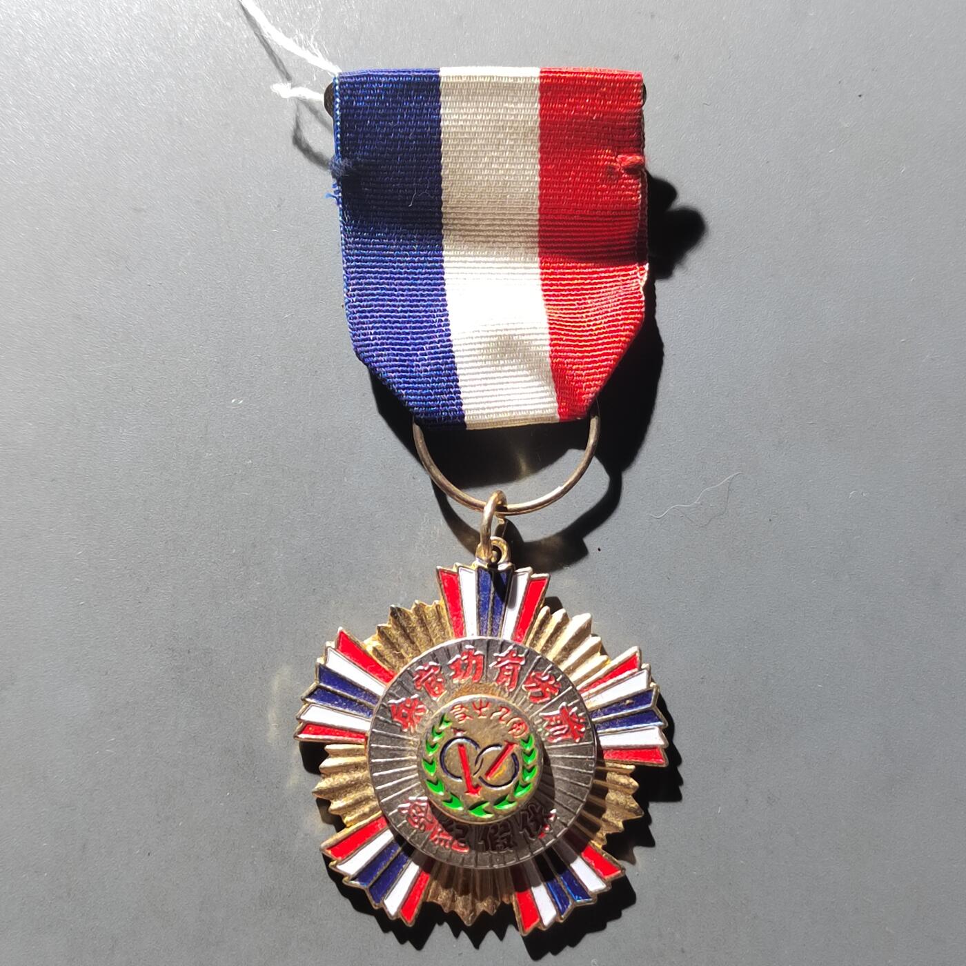 PCAI钱币  28-790 钱币证章邮票小专场 中国台湾省奖章