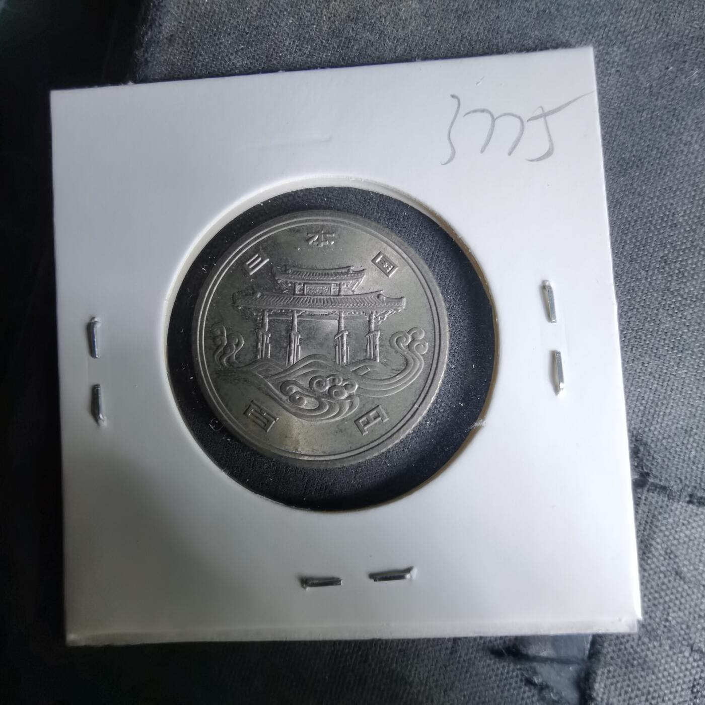 沼泽如烟--第1037场 昭和五十年百円纪念币