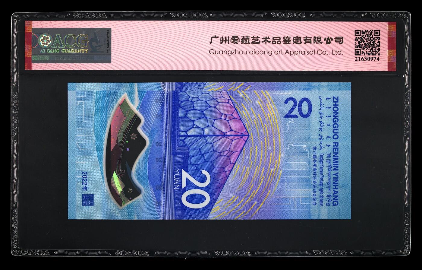 品味人生 冬奥钞连对号一张爱藏 69 大黑星