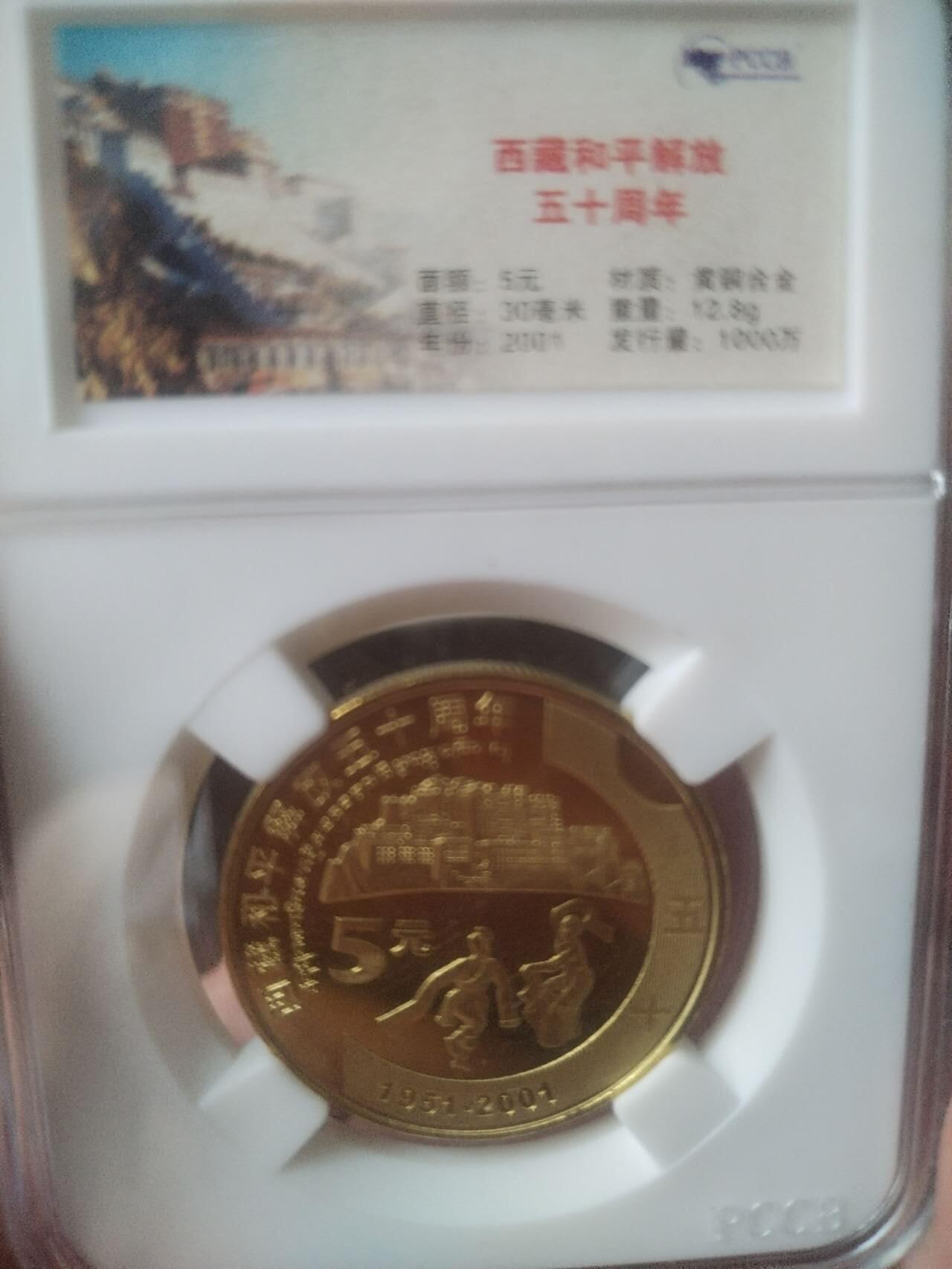 古钱币 纪念币 硬币 2001年 西藏和平解放50周年纪念币。5元。