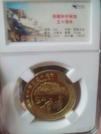 古钱币 纪念币 硬币 - 2001年 西藏和平解放50周年纪念币。5元。