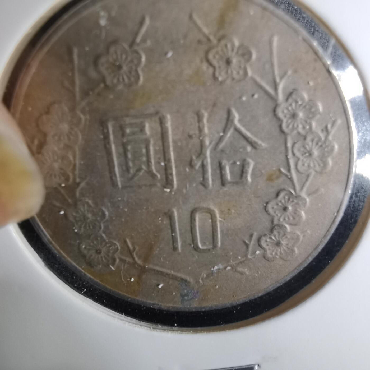 沼泽如烟--第1037场 民国七十二年十元