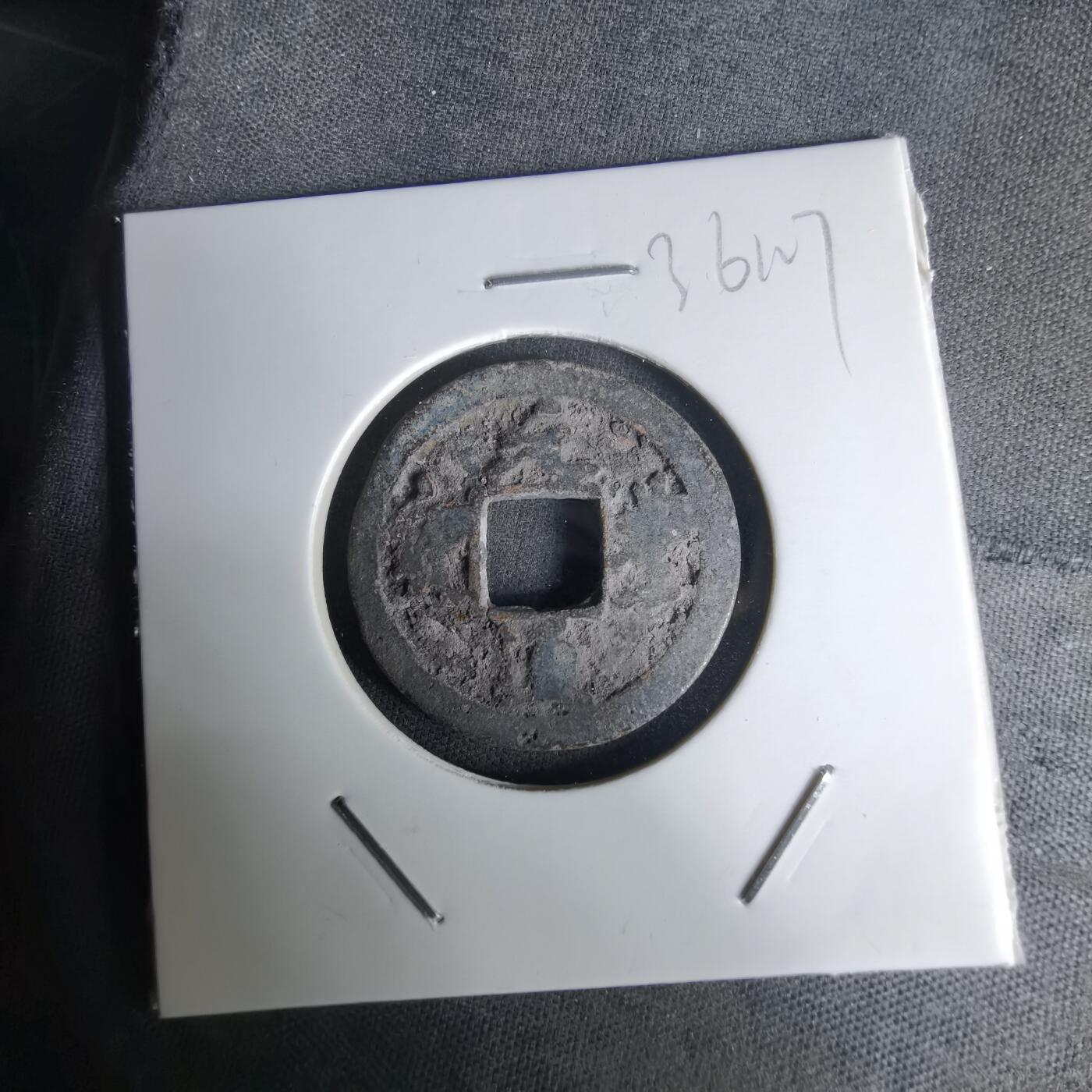 沼泽如烟--第1036场 元丰通宝