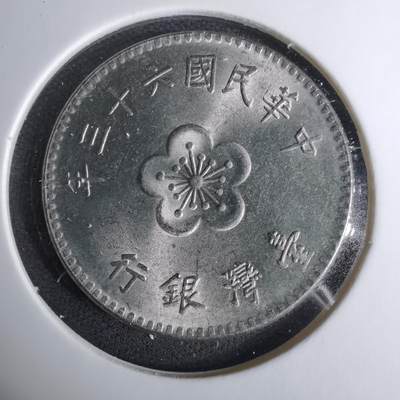 沼泽如烟--第1037场 - 民国六十三年一元