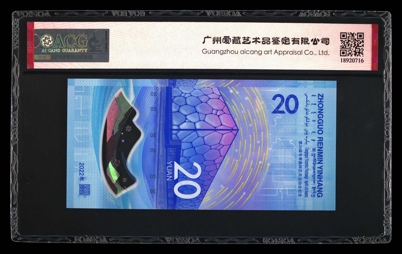 品味人生 冬奥钞连对号一张爱藏评级 67分按图发货