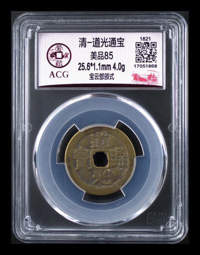 各种藏品大杂烩 - 爱藏评级—清—道光通宝—宝云部颁式，又称部颁式样钱，25.6毫米，别拿小尺寸比价格，不是一个级别！