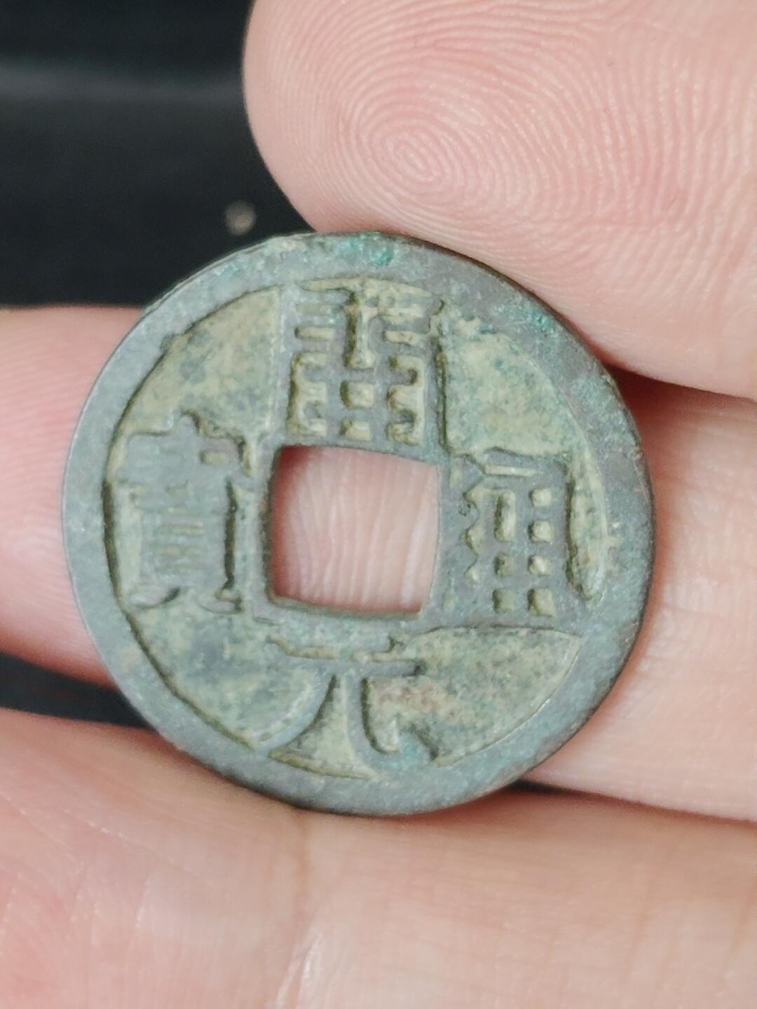 猩哥外币小铺➨【第226场】 开元通宝