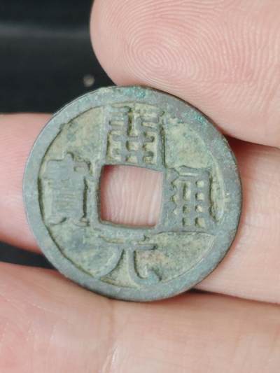 猩哥外币小铺➨【第226场】 - 开元通宝