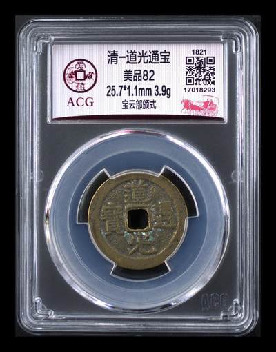 各种藏品大杂烩 - 爱藏评级—清—道光通宝—宝云部颁式，又称部颁式样钱，25.7毫米，别拿小尺寸比价格，不是一个级别！