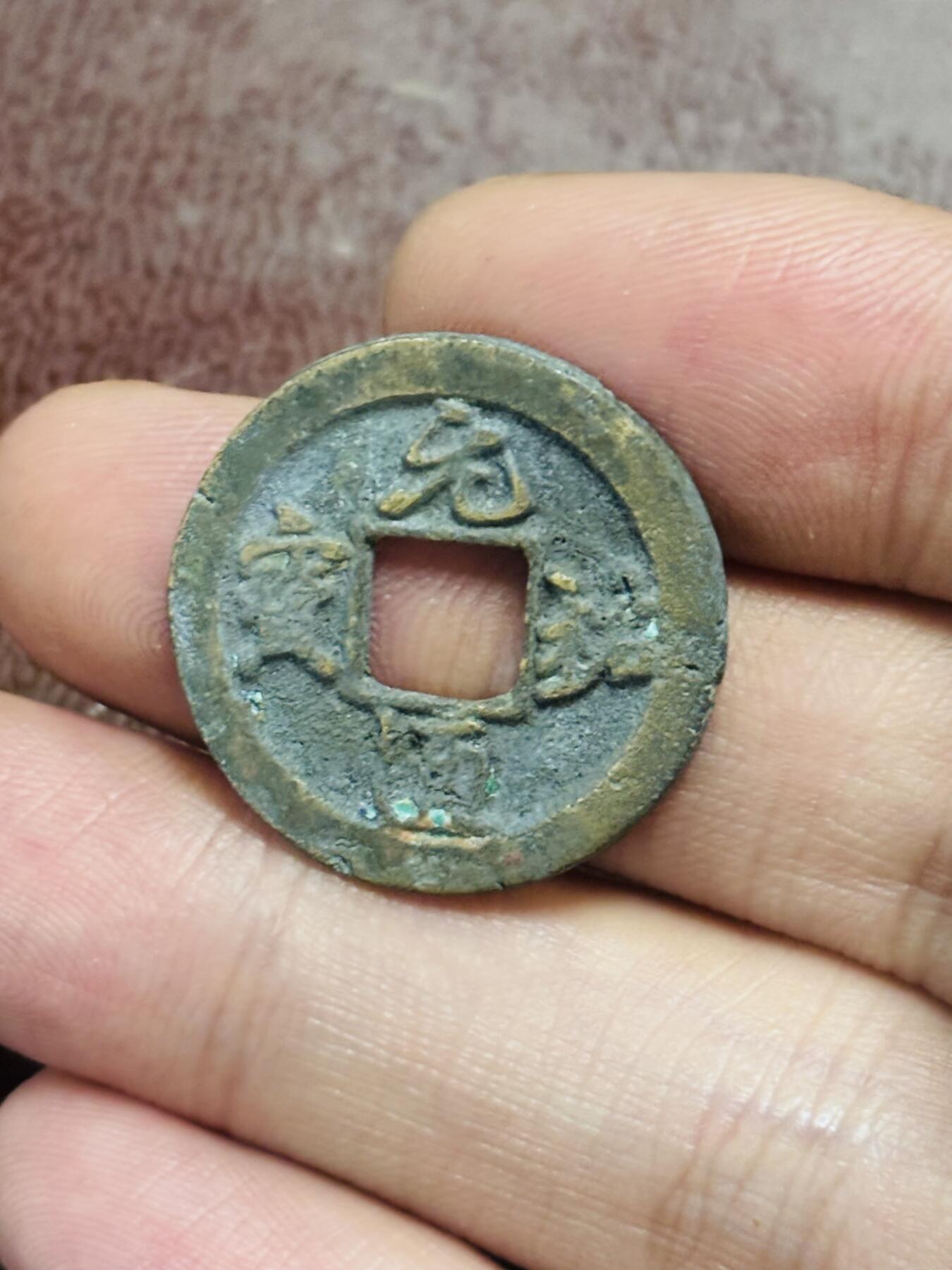 文馨钱币收藏第 298 场，长期接代拍业务 元祐通宝 短祐退元 九级币 直径 24.2×1.4 毫米