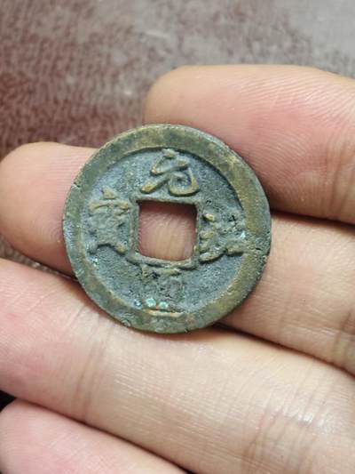 文馨钱币收藏第 298 场，长期接代拍业务 - 元祐通宝 短祐退元 九级币 直径 24.2×1.4 毫米