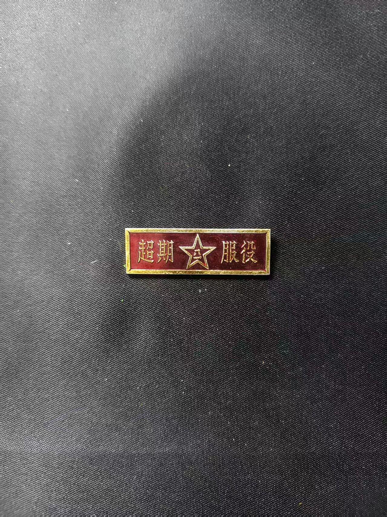 云宸嘉赏-勋臻文献佳藏优品精选场次（低佣 转发佣金红包） su-M55式时期超期服役证章 美品 