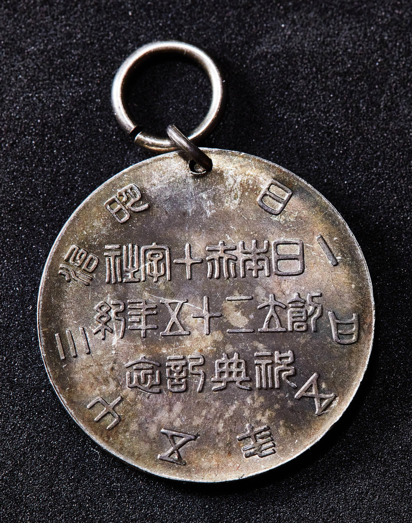 【俄甄集藏】2026年(050)04-01星期三 晚 19:30 全场包邮 日本1902年明治三十五年纪念赤十字社创立25周年小松宫彰仁亲王头像纪念银章，直径：22mm，重量：5.4克，五彩包浆