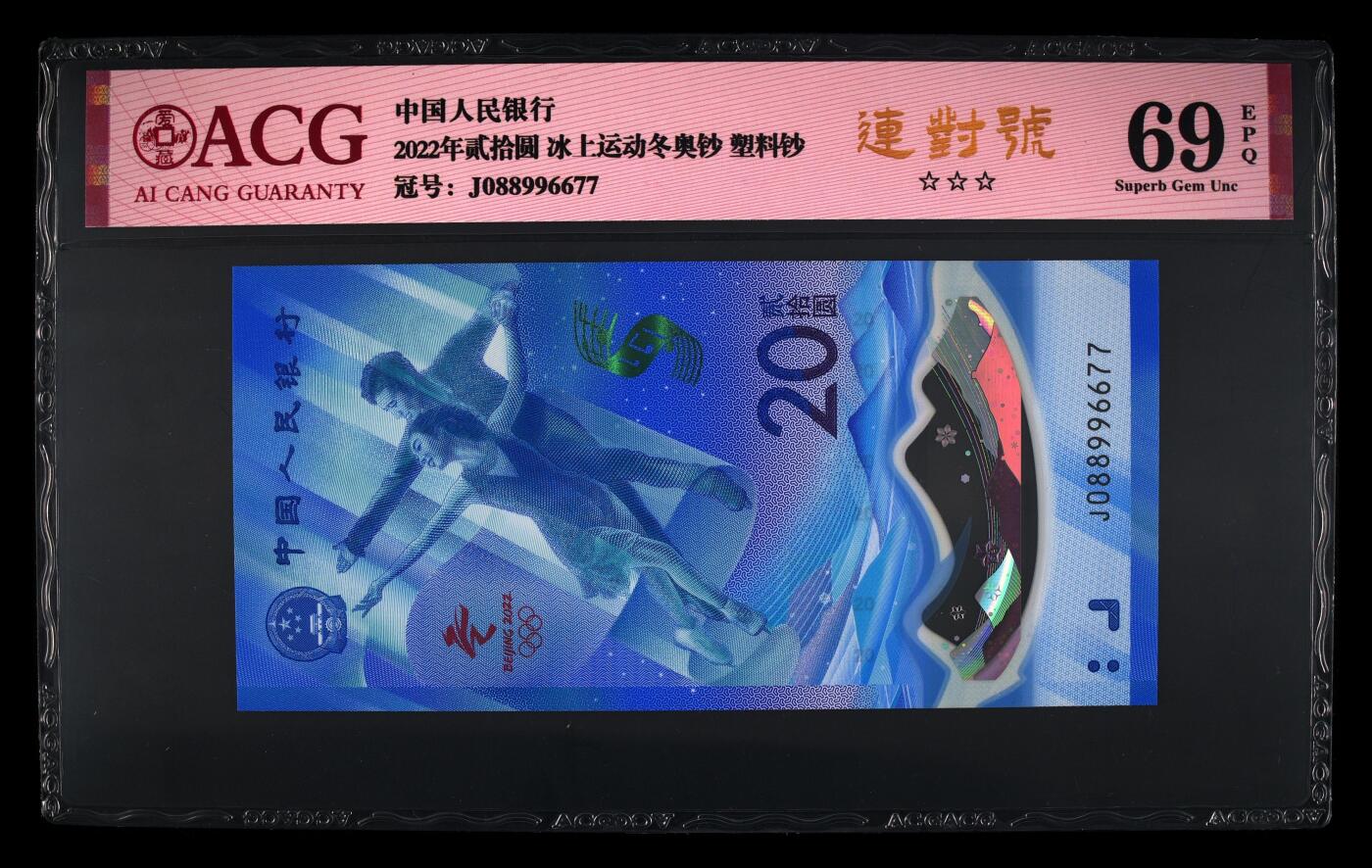 品味人生 冬奥钞连对号一张爱藏 69