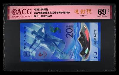 品味人生 - 冬奥钞连对号一张爱藏 69