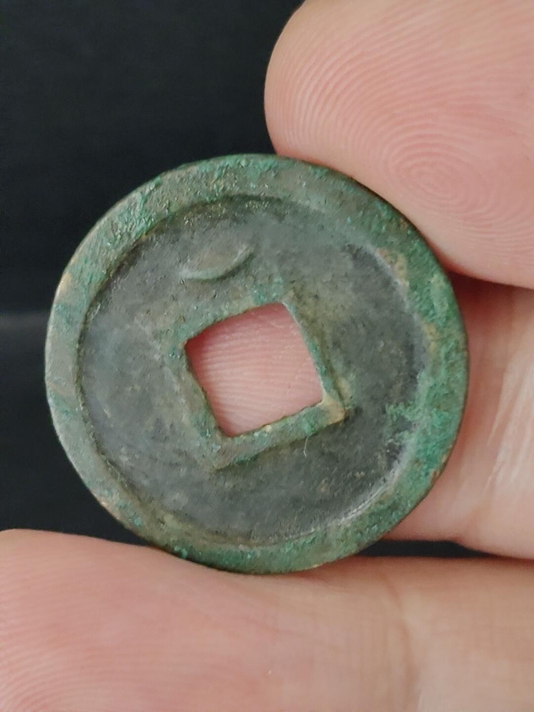 猩哥外币小铺➨【第226场】 开元通宝