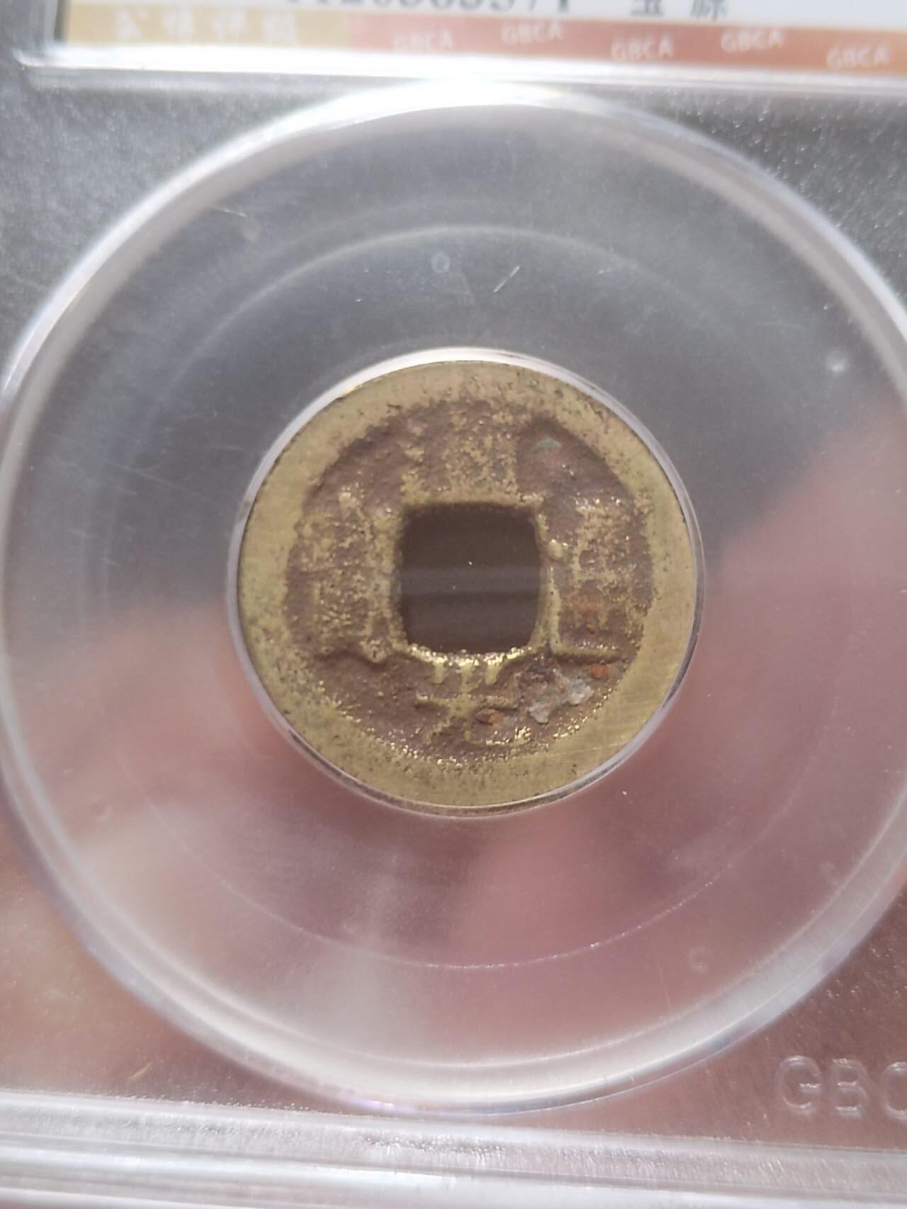 古钱币 纪念币 硬币 道光通宝。