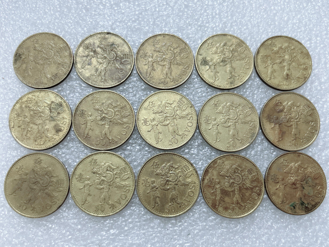 第一海外回流一元起拍收藏 散集专场  第308期 澳门5毫硬币 15枚