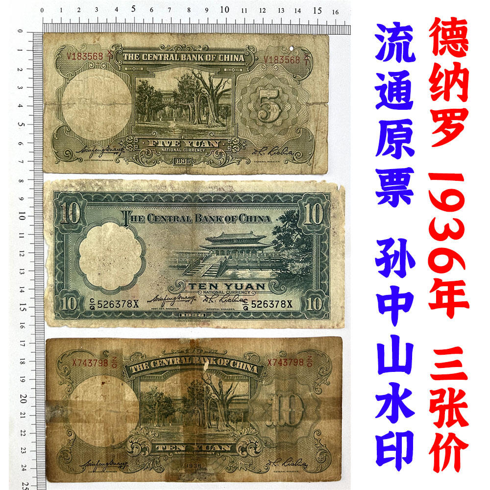 三张价 单字轨 中央银行 民国25年 1936年 伍元 拾元 十元 五元 十块钱 德纳罗印钞 币制改革 法币 四大银行 老纸币 老钱币收藏 号码183568