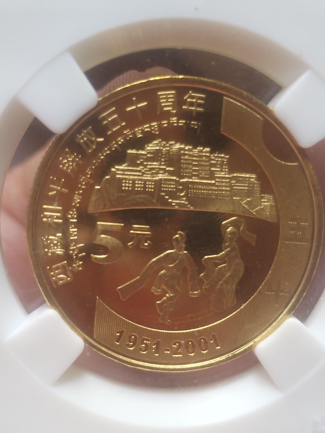 古钱币 纪念币 硬币 2001年 西藏和平解放50周年纪念币。5元。