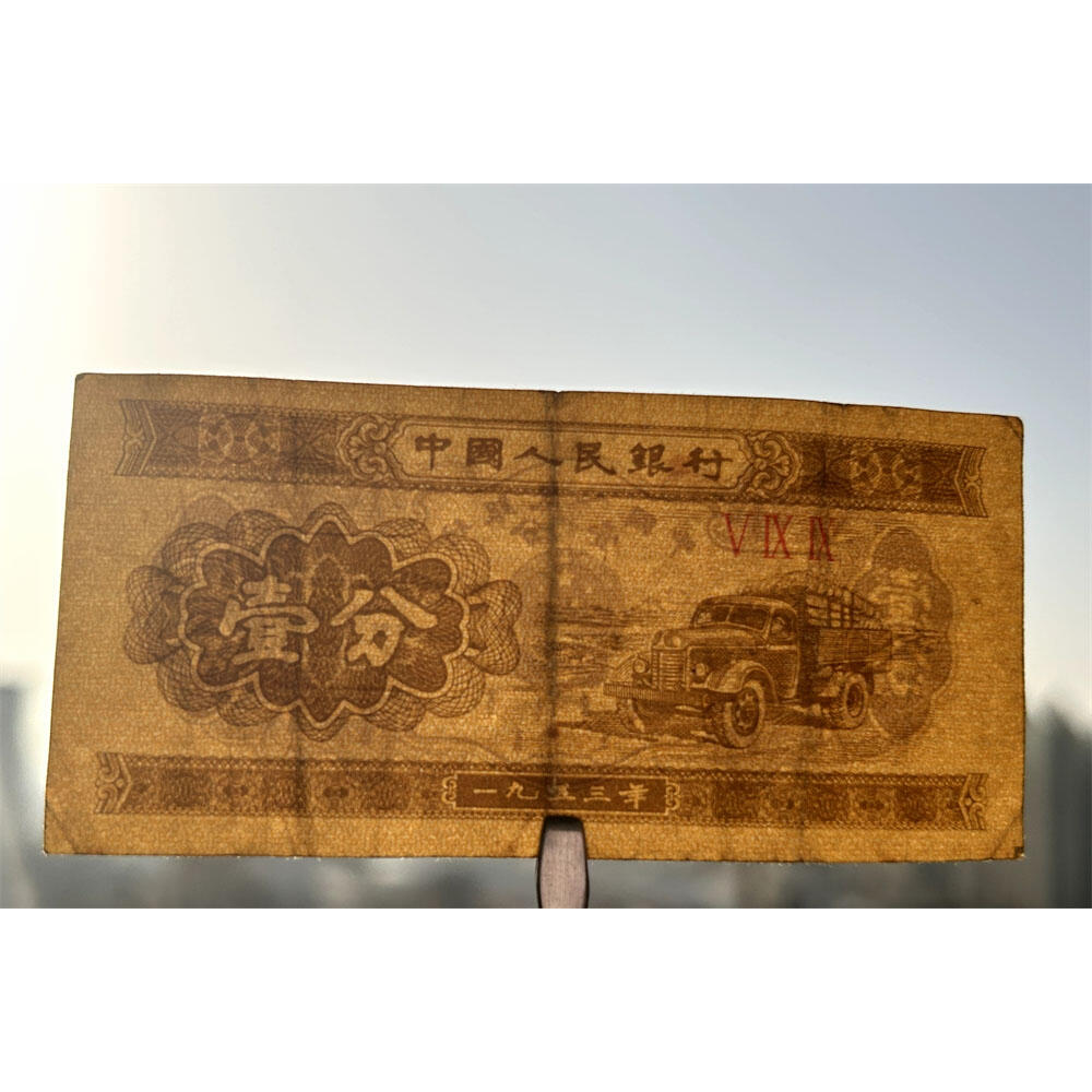 不同冠号配册 三张价 1953年壹分钱 有儿版 黄金纸 一分钱 短号1分纸币 纸币收藏 收藏老纸币 老钱币收藏 中国人民银行发行 汽车运输图案 壹分纸币