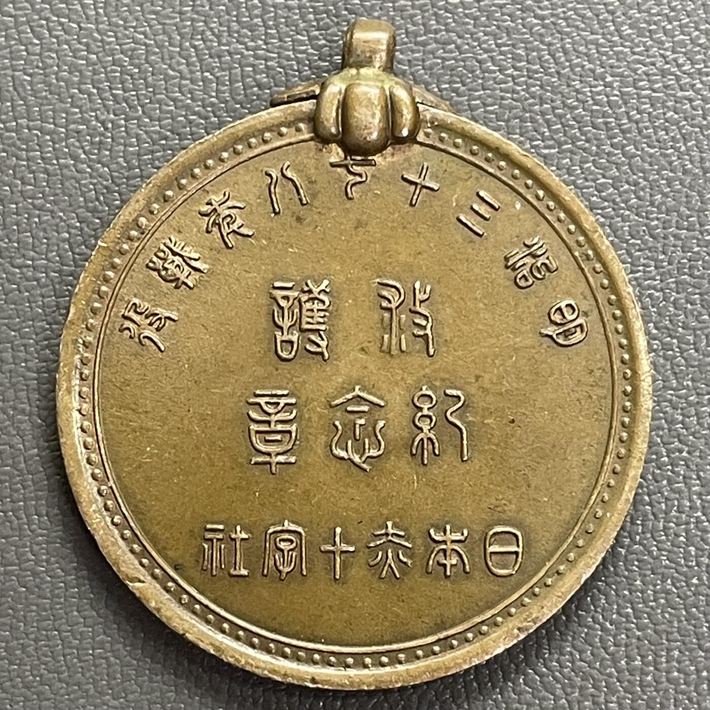 回流0328 日本赤十字社明治三十七八年战役（1904-05年日俄战争）救护纪念章