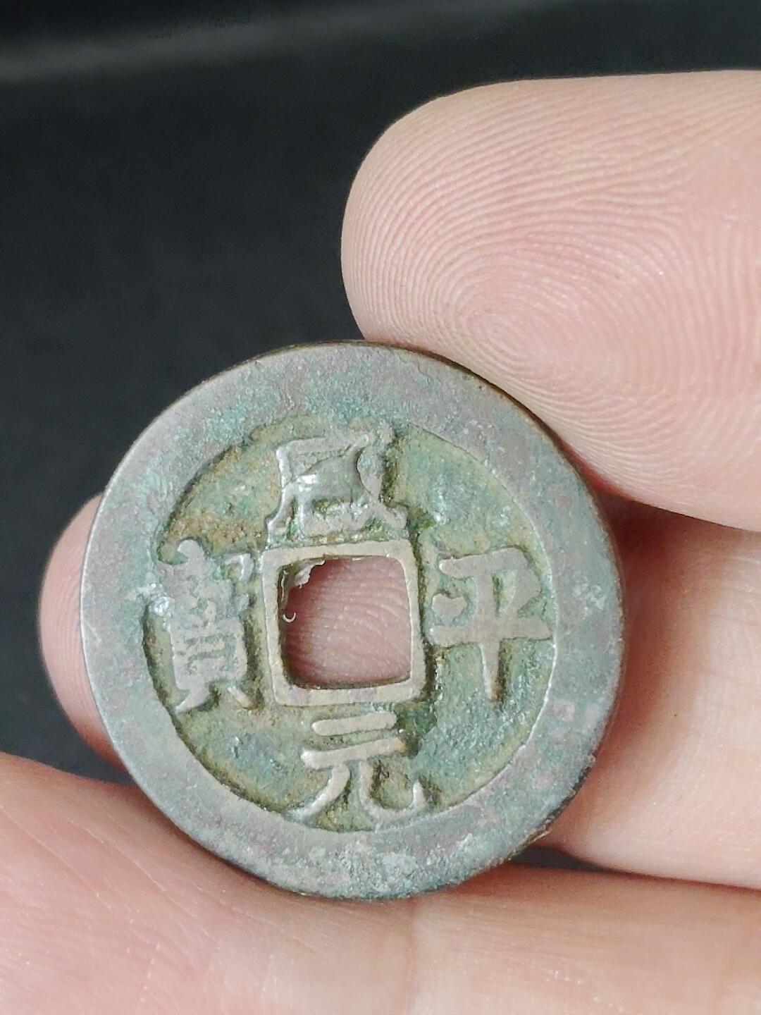 猩哥外币小铺➨【第226场】 咸平元宝