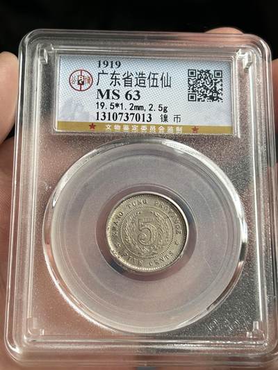 公博MS63～广东省造伍仙 - 公博MS63～广东省造伍仙