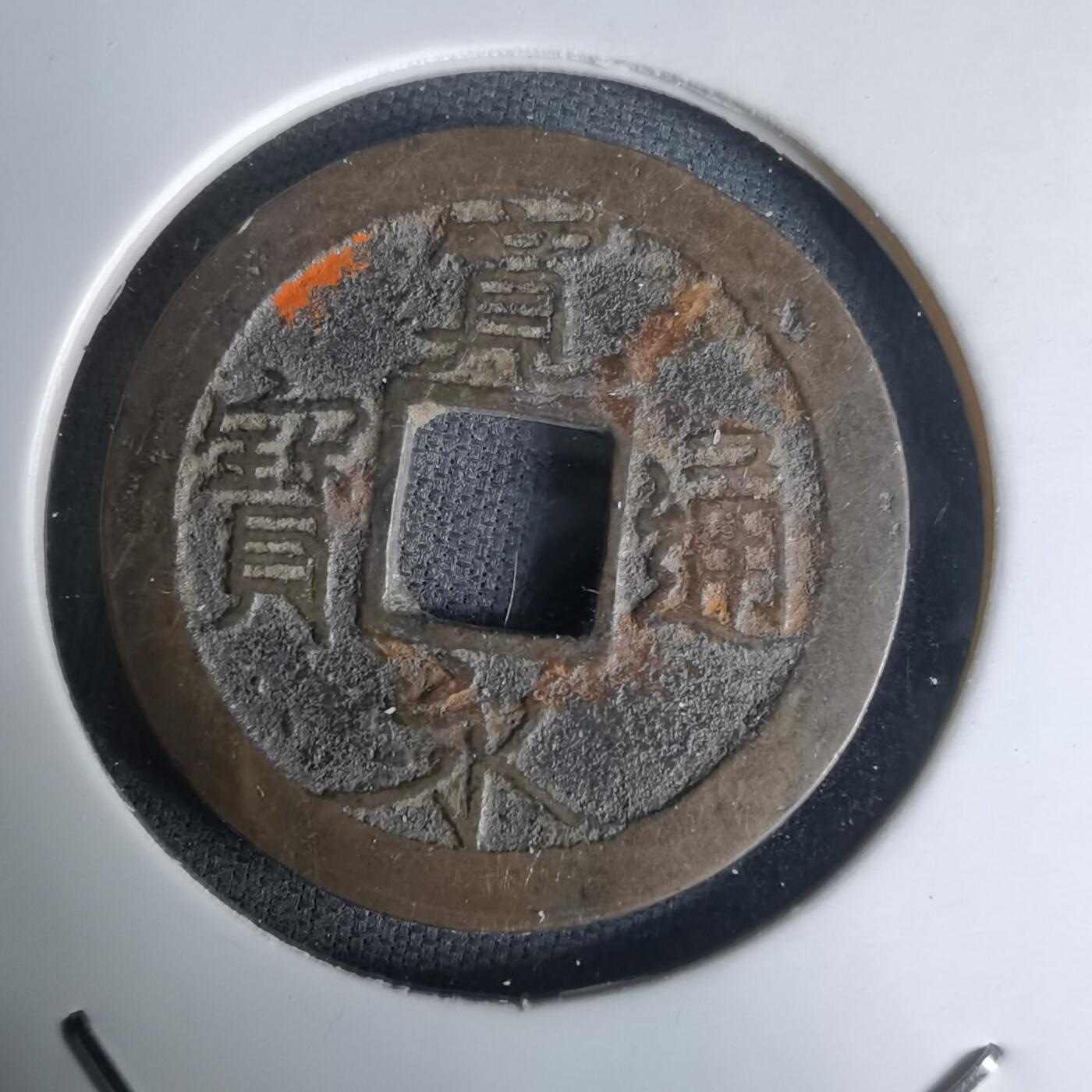 沼泽如烟--第1036场 宽永通宝