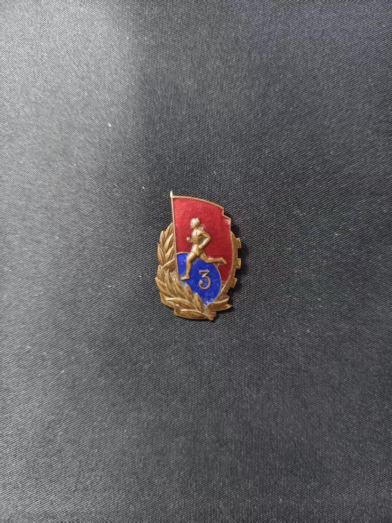 云宸嘉赏-勋臻文献佳藏优品精选场次（低佣 转发佣金红包） 五十年代初期 运动员证章-早期厚底热珐琅 编号版-333878 