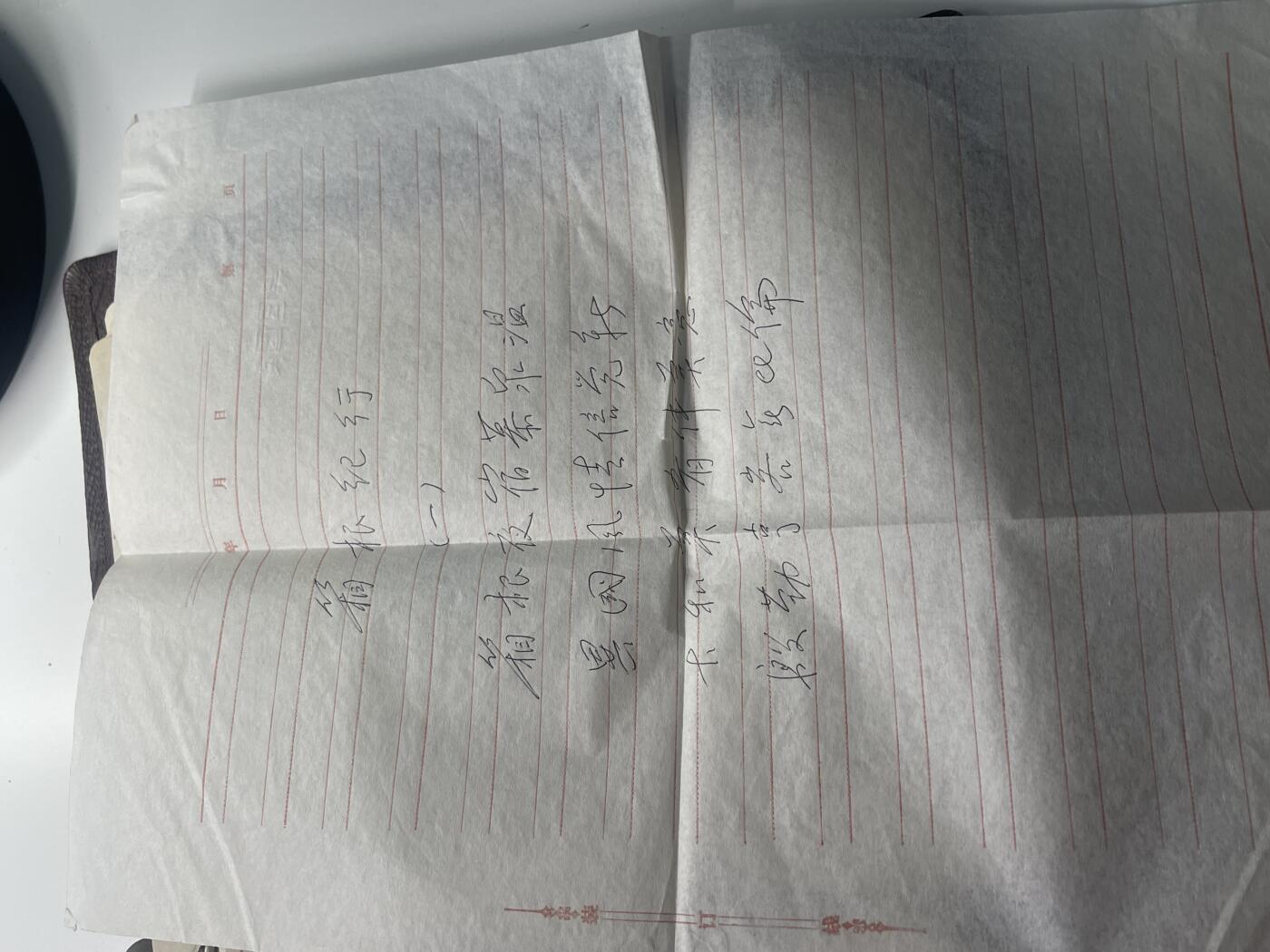 新时代收藏快速小拍 拍卖本周一线所得新货 3月29日场 精品1950-1960年代皮面笔记本与54慰问团级笔记本样式接近 财政部配发给处级以上干部 内容有原主人学系资料和自己写的诗 还有60年代财政部便签 还有国务院会议名单